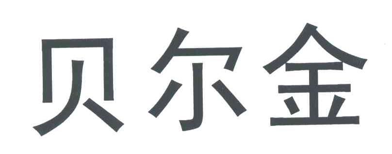 贝尔金