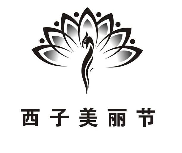 西子美丽节