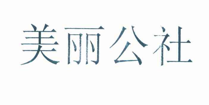 美丽公社