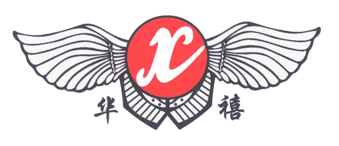 华禧