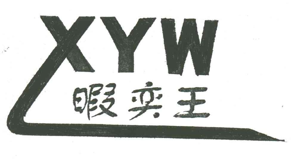 暇奕王XYW