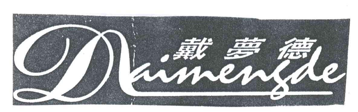戴梦德