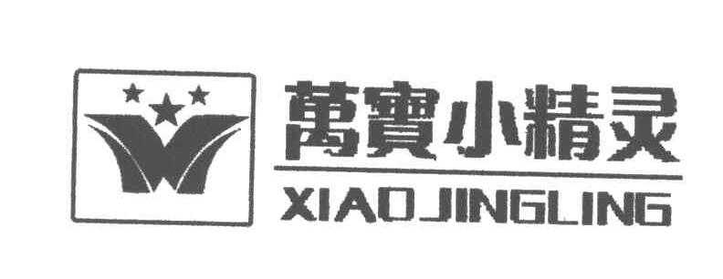万宝小精灵