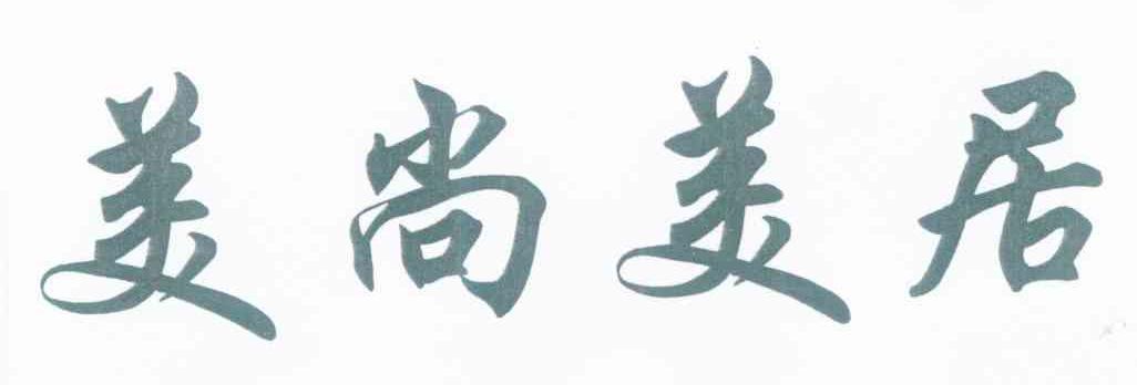 美尚美居