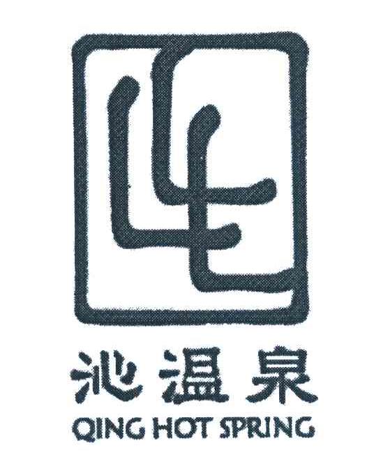 沁温泉;QING HOT SPRING