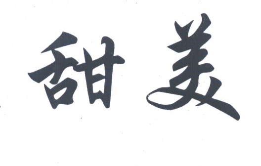 甜美