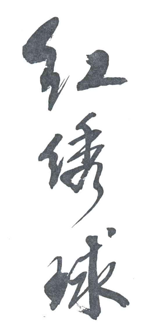 红绣球