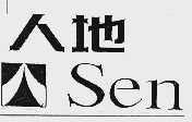 人地;SENDI