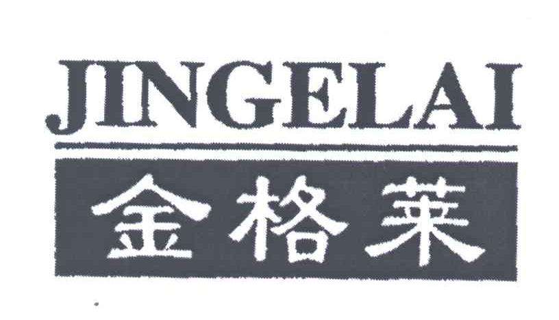 金格莱