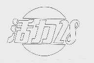 活力28