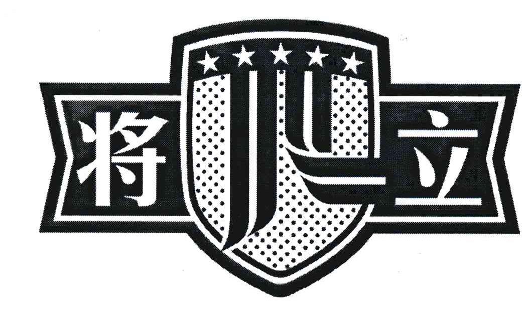 将立