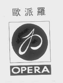 欧派罗   OPERA
