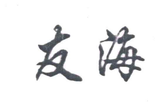 友海