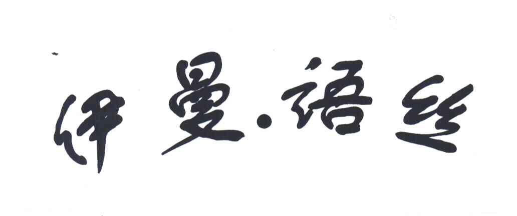 伊曼语丝