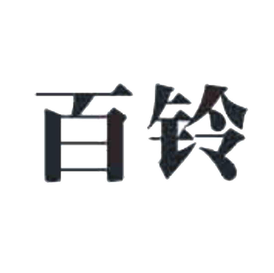 百铃