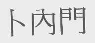 卜内门