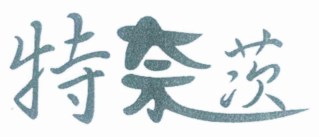 特奈茨