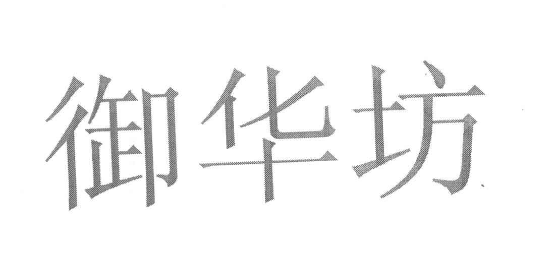 御华坊