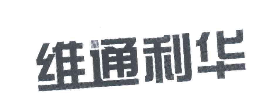 维通利华