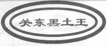 关东黑土王