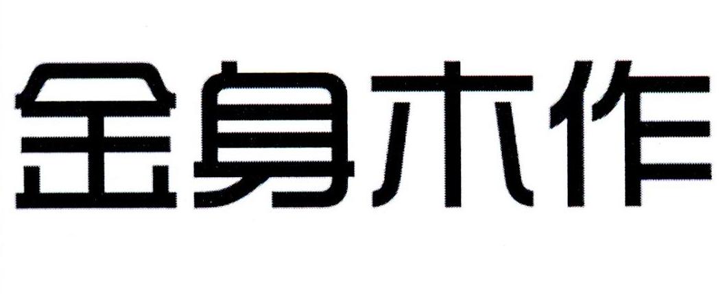 金身木作