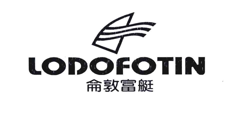 仑敦富艇;LODOFOTIN