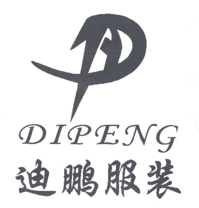 迪鹏