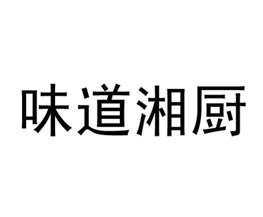 味道湘厨