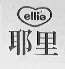 耶里    ELLIE