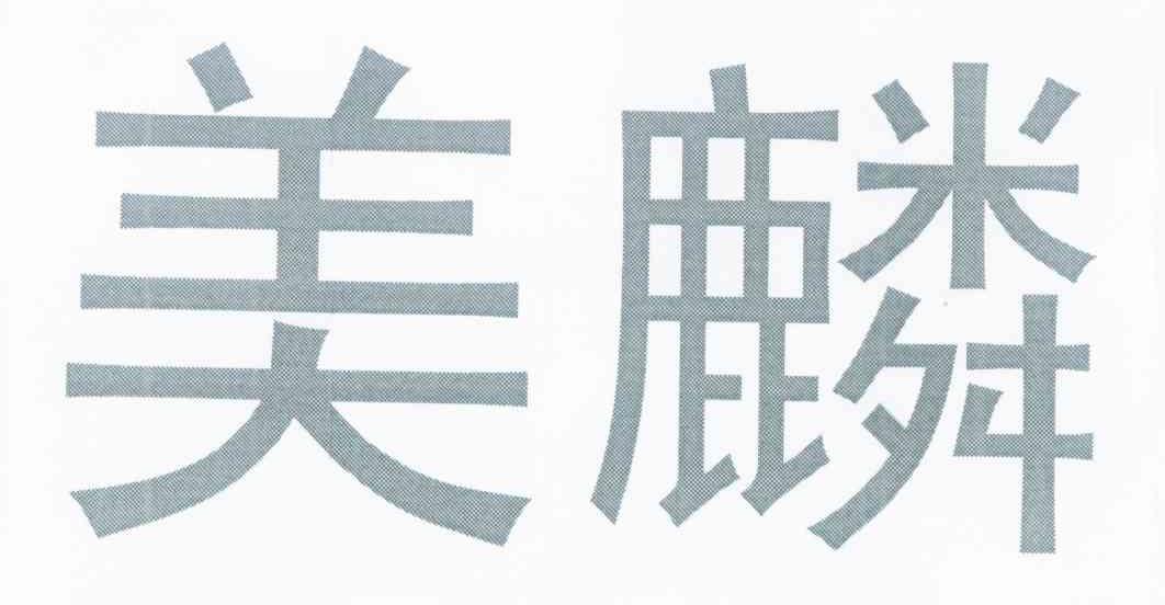 美麟