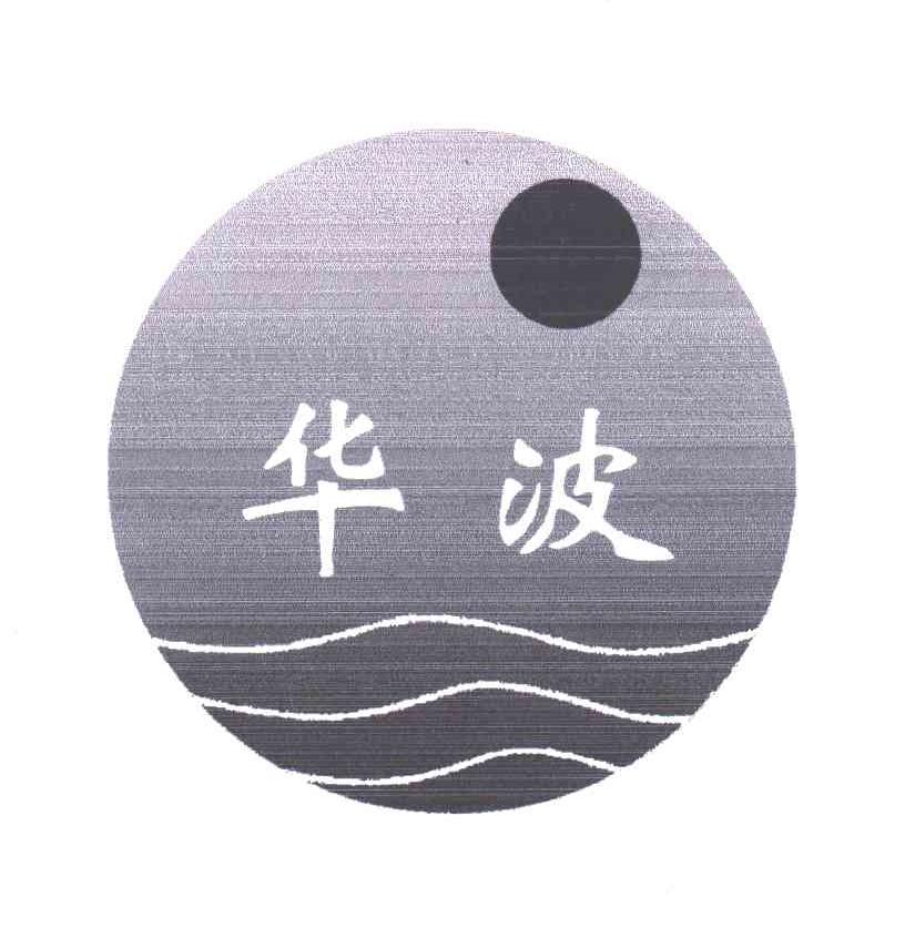 华波
