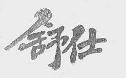 舒仕