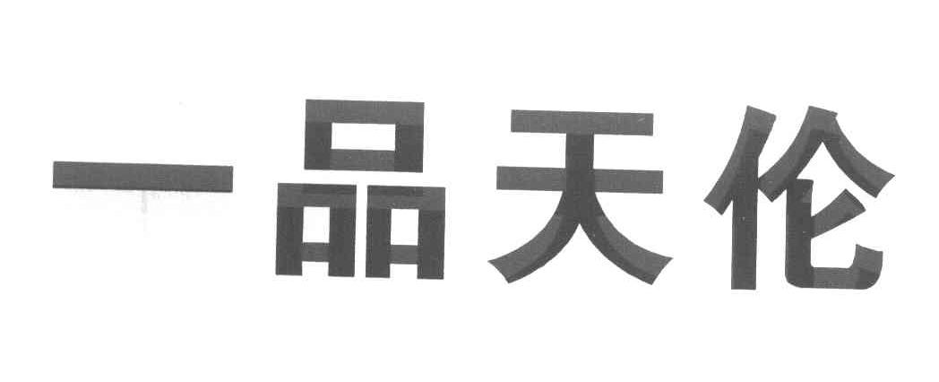 一品天伦