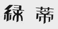 绿蒂