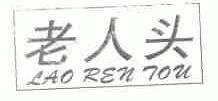 老人头