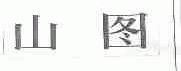 山图