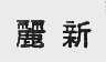 丽新