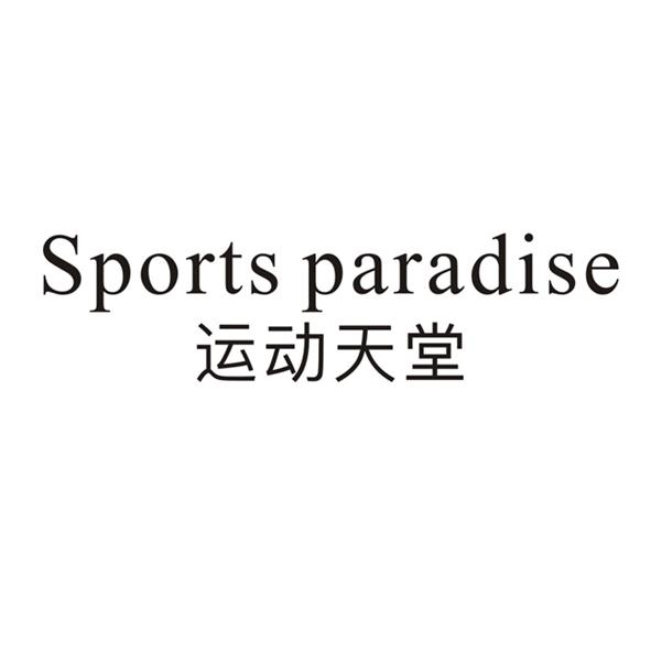 运动天堂 SPORTS PARADISE