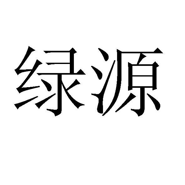 绿源