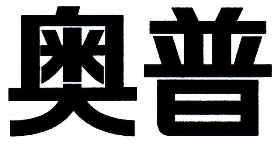奥普