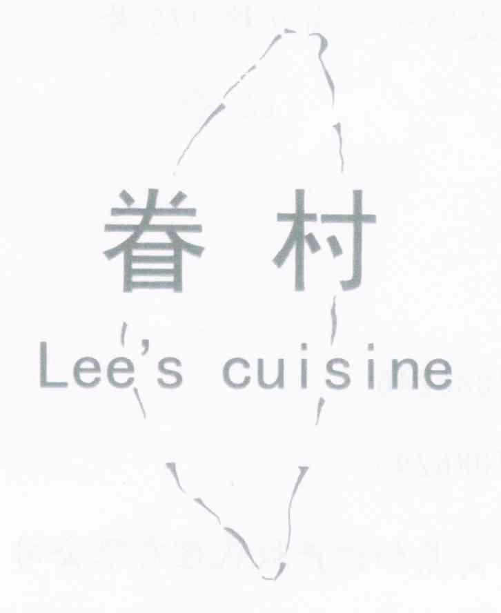 眷村 LEE'S CUISINE