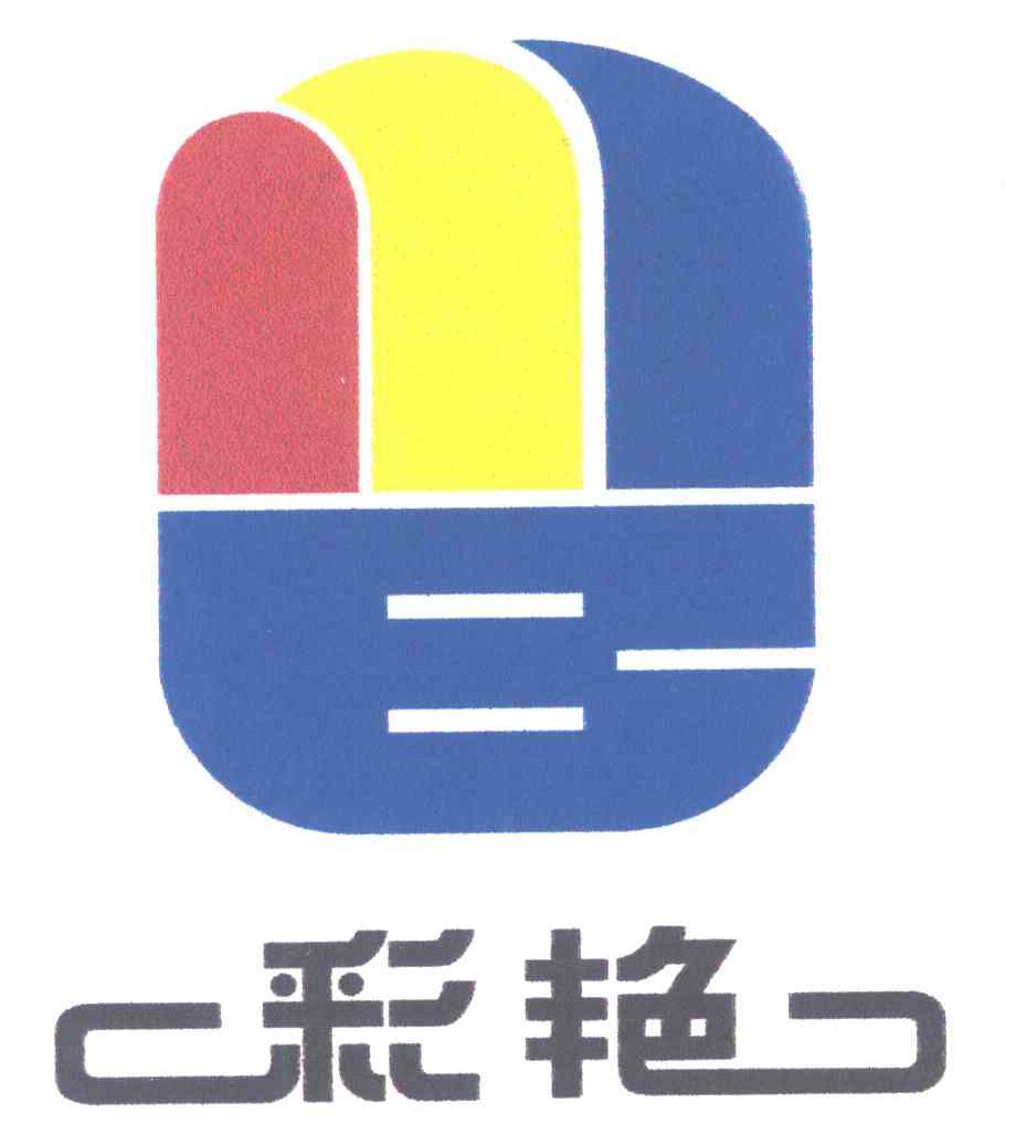 彩艳