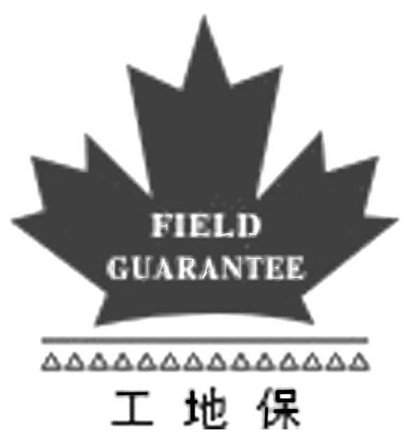 工地保 FIELD GUARANTEE