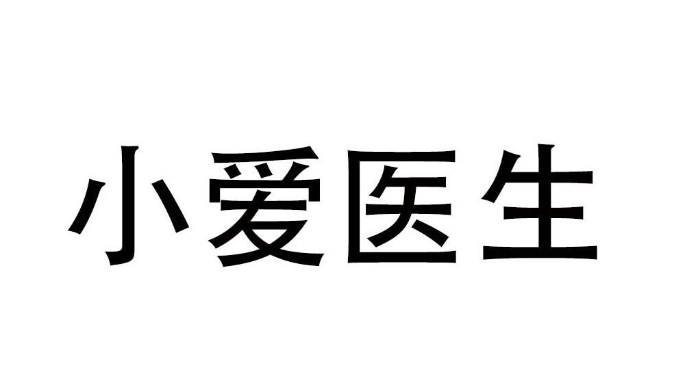 小爱医生