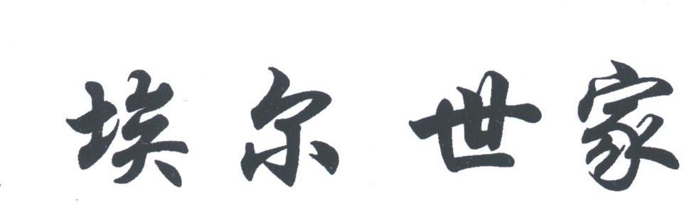 埃尔世家