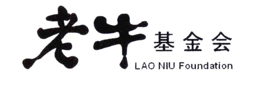 老牛基金会 LAO NIU FOUNDATION