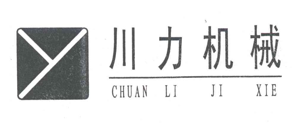 川力机械;Y