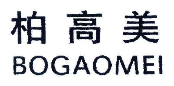 柏高美