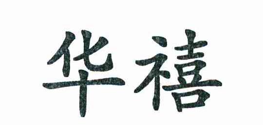 华禧