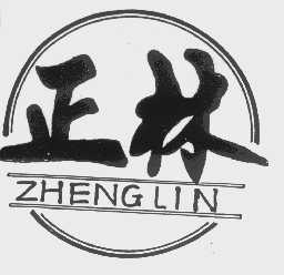 正林